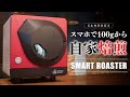 スマホアプリで自家焙煎が簡単にできる『Sandbox Smart Roaster』がスゴい。100g少量焙煎機 Roaster Review