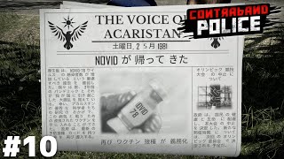 そりゃあ…入国の審査は厳しくなるでしょうね…【Contraband Police】＃１０