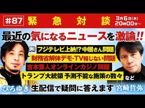 【緊急対談！ひろゆき✕宮崎哲弥】フジテレビ上納⁉中居さん問題 vs財務省解体デモ・TV報じない問題 vs吉本芸人オンラインカジノ問題vsトランプ大統領 予測不能
