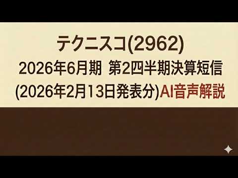 テクニスコ(2962)  2026年６月期 第２四半期（中間期）決算短信 (2026年2月13日発表分)AI音声解説