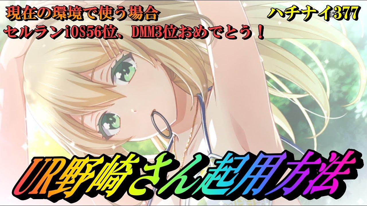 ハチナイ Ur野崎効果でセルラン急上昇 現状 どうやって起用していくか 八月のシンデレラナイン 377 スマホgames