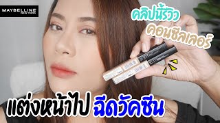 แต่งหน้าไปฉีดวัคซีน ไปแล้วไปอีก 55555 | รีวิว Maybelline Fitme Concealer