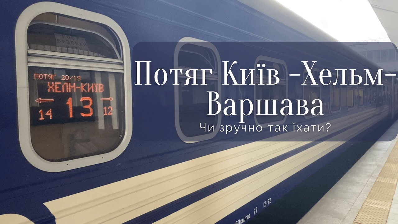 Швидкісний потяг Київ - Варшава