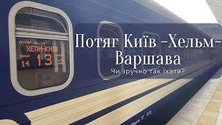 Потяг Київ-Хельм-Варшава! Як доїхати до Варшави потягом?
