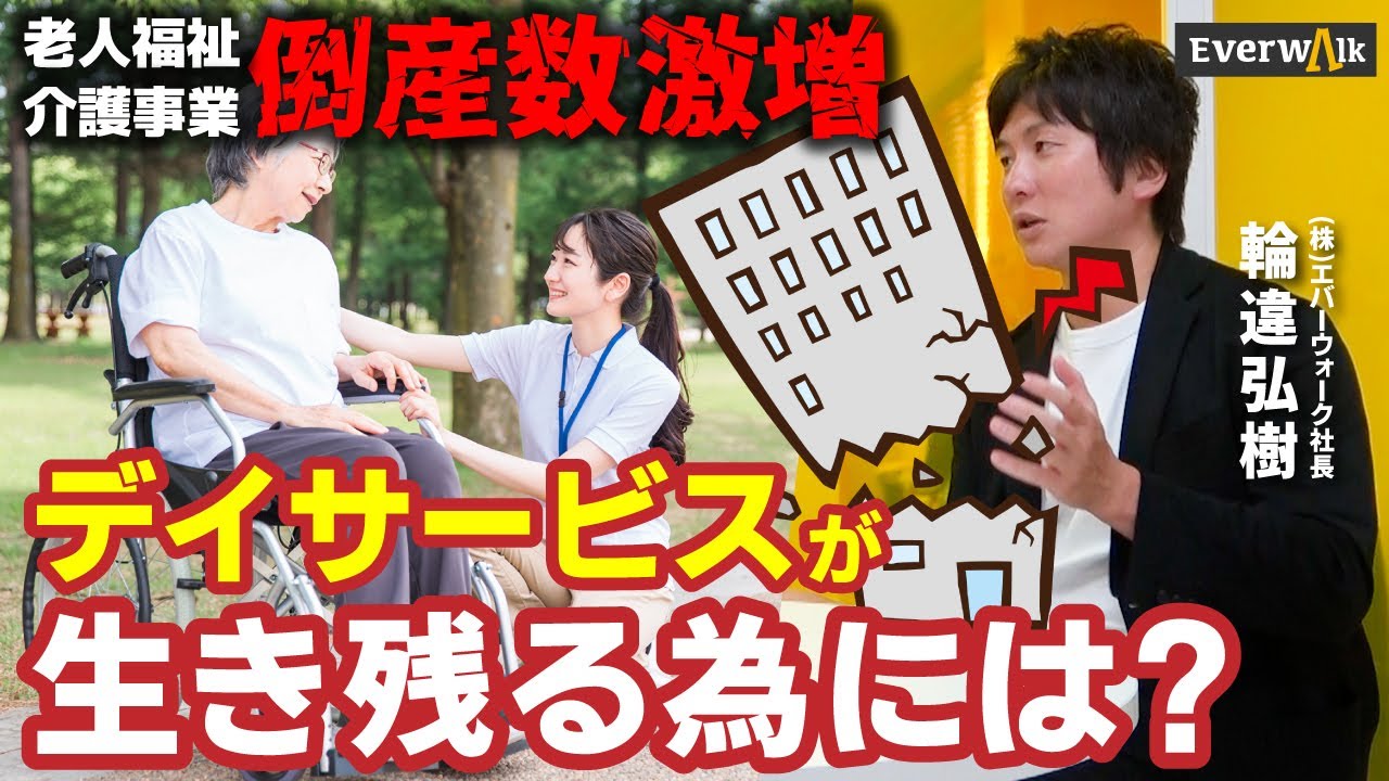 老人福祉＆介護事業の倒産数激増「デイサービスが生き残る為には？」