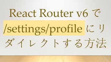 React Router v6で/settings/profileにリダイレクトする方法