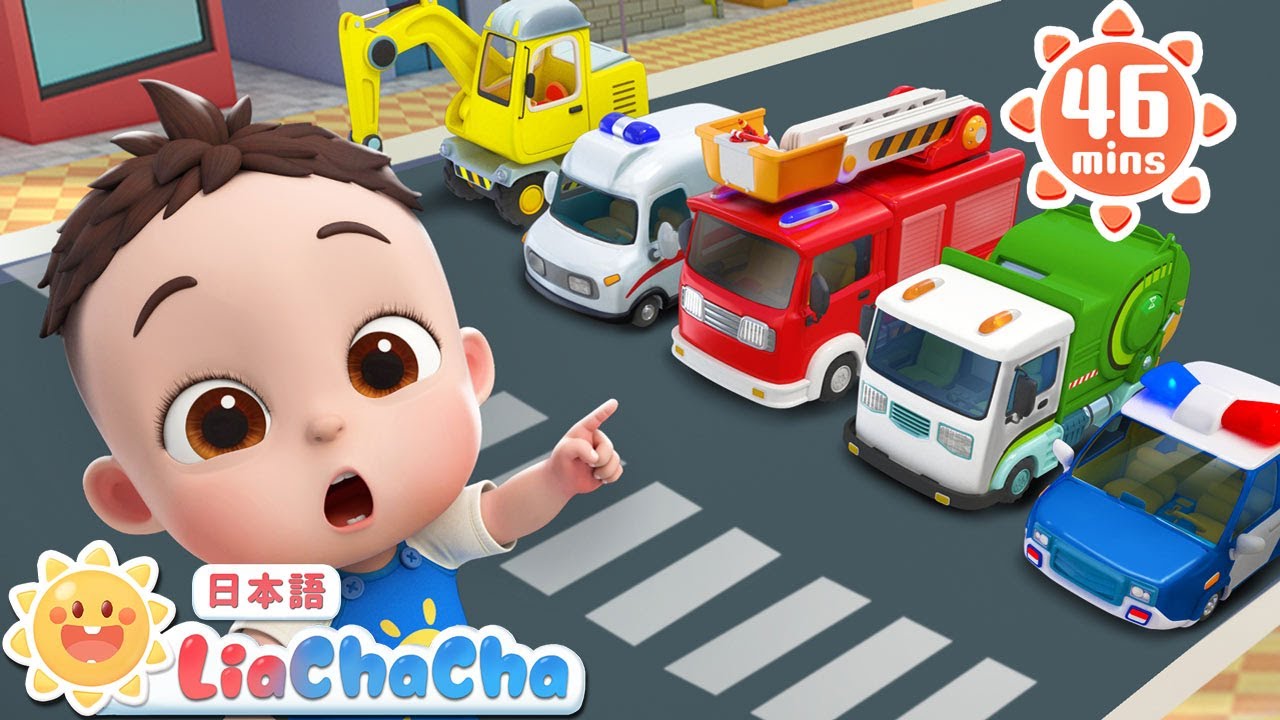 はたらくくるま　こんにちは | 子どもの歌メドレー | 子供の歌 | 童謡 | リアとチャチャ | LiaChaCha