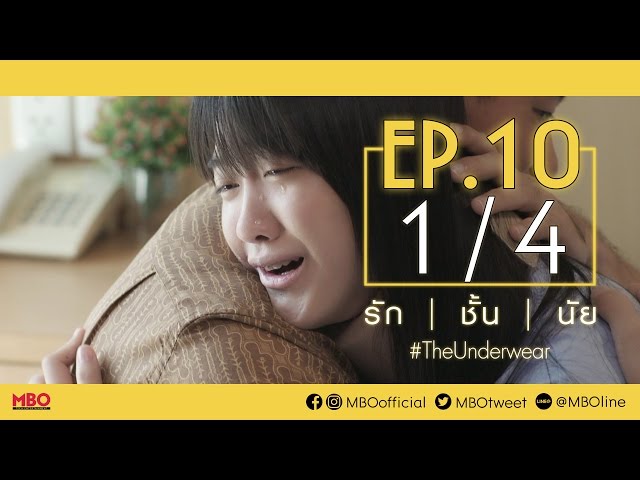 รัก/ชั้น/นัย #TheUnderwear | EP.10 (ตอนจบ) [1/4]