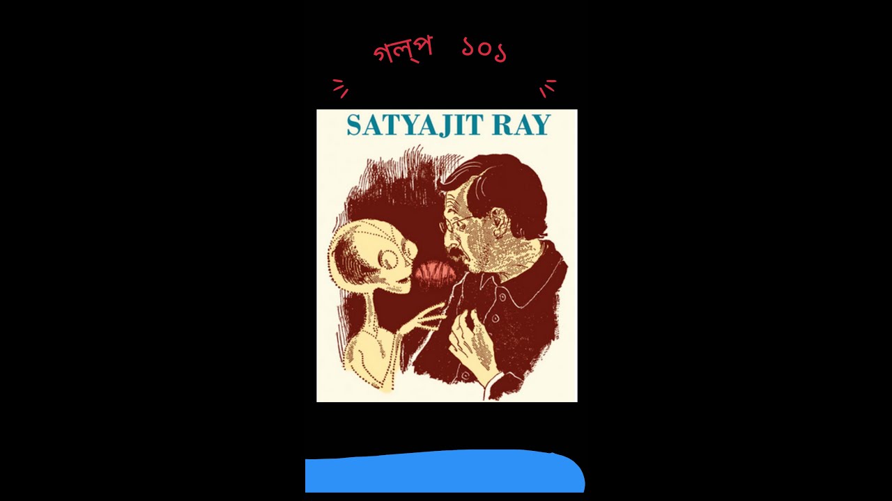 গল প ১০১ সত যজ ৎ র য ১ ম ন ট র র ভ উ Golpo 101 Satyajit Ray 1 Minute Review Youtube