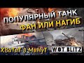 🔴WoT Blitz | САМЫЙ ОПАСНЫЙ ТАНК ОТ КОТОРОГО БОМБИТ У ВСЕХ❗