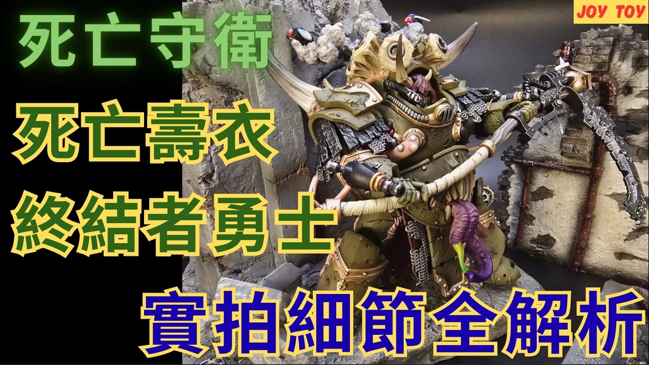 《WARHAMMER 40K-JOY TOY》戰鎚40K 死亡守衛 死亡壽衣終結者勇士 全細節展示實拍#joytoy #warhammer40k #deathguard #unboxing