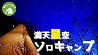 『看護師ソロキャンパー』満天の星空の下 静寂ソロキャンプ　手作り餃子にチャレンジ