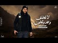 امجد بن عياش لا تخلف وعد وتخون حصري ترند التيك توك 