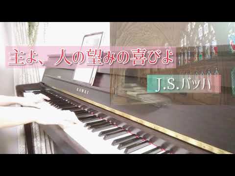 《主よ、人の望みの喜びよ》J.S.バッハ/月刊ピアノ2020年12月号/ピアノ/弾いてみた