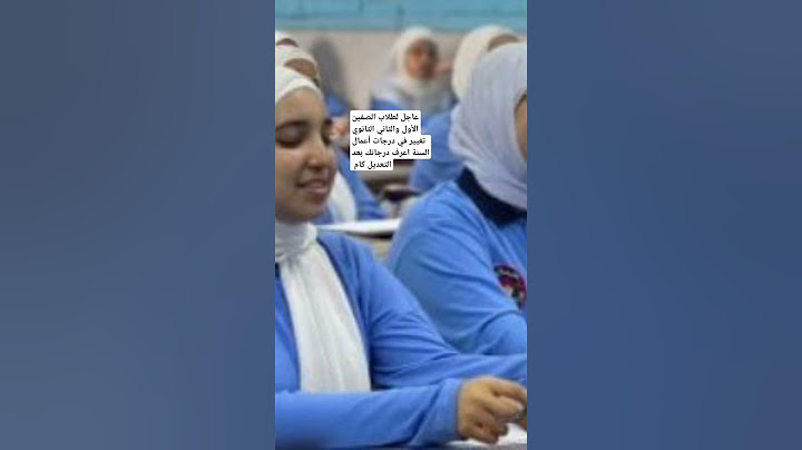 عاجل لطلاب الصفين الأول والثاني الثانوي تغيير في درجات أعمال السنة اعرف درجاتك بعد التعديل كام
