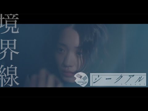 シークアル(ex.アバランチ) - 境界線【MV】