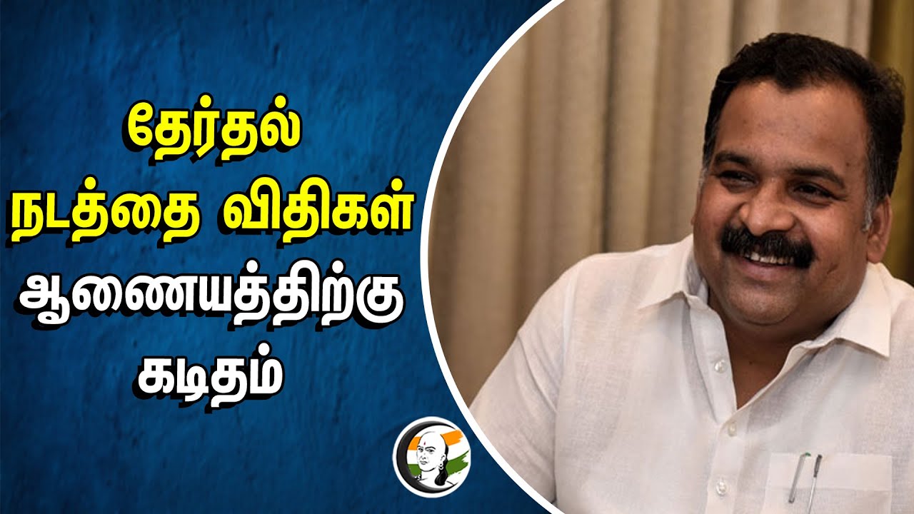 ⁣தேர்தல் நடத்தை விதிகள்.. ஆணையத்திற்கு கடிதம் | Manickam Tagore | Election commission