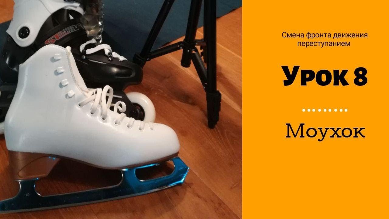 Разворот с хода вперед на ход назад переступанием.