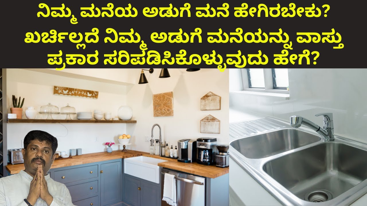 ನಿಮ್ಮ ಅಡುಗೆ ಮನೆ ವಾಸ್ತು ಪ್ರಕಾರ ಇಲ್ಲವೆ? ಚಿಂತಿಸಬೇಡಿ ಖರ್ಚಿಲ್ಲದೆ ಇಂದೆ ಸರಿಪಡಿಸಿಕೊಳ್ಳಿ| Daivaradhane Vastu