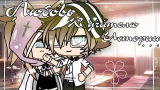•°Любовь к Учителю Истории°• |5/?| (Gacha Life) •°Любовь к Учителю Истории°• |5/?| (Gacha Life)