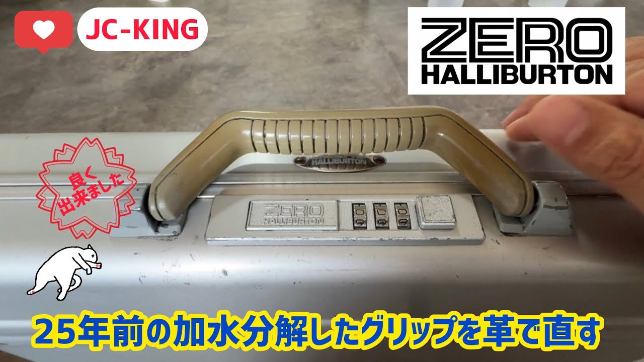 ゼロハリバートンのアタッシュケースのグリップが加水分解してネチネチ