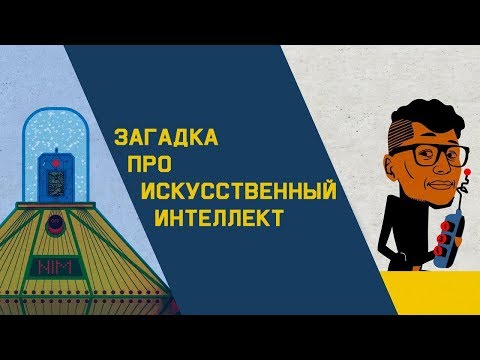 Видео: Mind: Загадка про искусственный интеллект