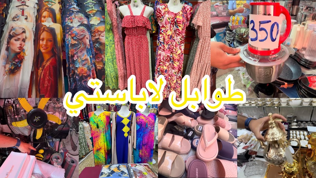 جوله في طوابل لاباستي بدعيات اواني منزليه ولي صابو ووو👍مع اسعار