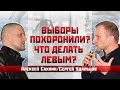 Алексей Сахнин/Сергей Удальцов: Выборы похоронили? Что делать левым?