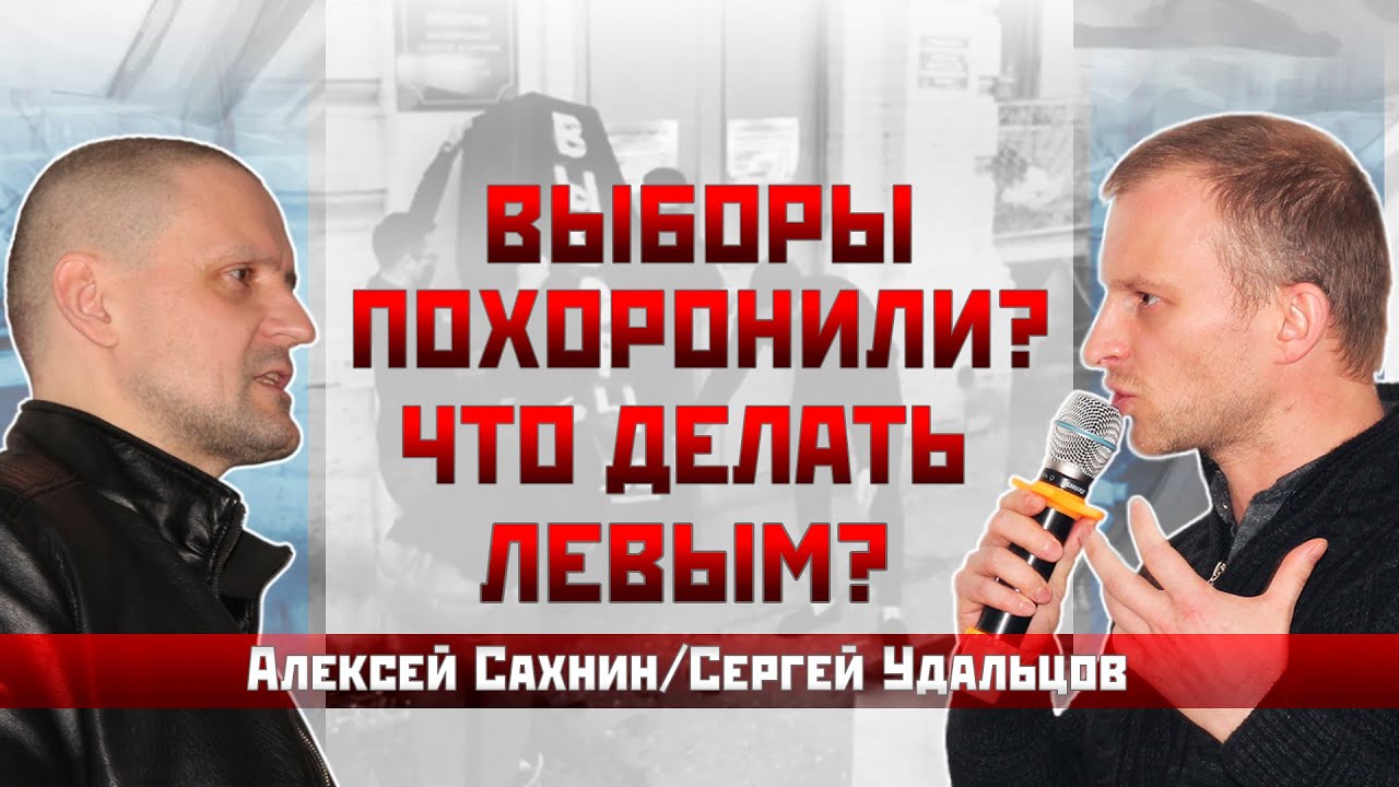 Алексей Сахнин/Сергей Удальцов: Выборы похоронили? Что делать левым ...