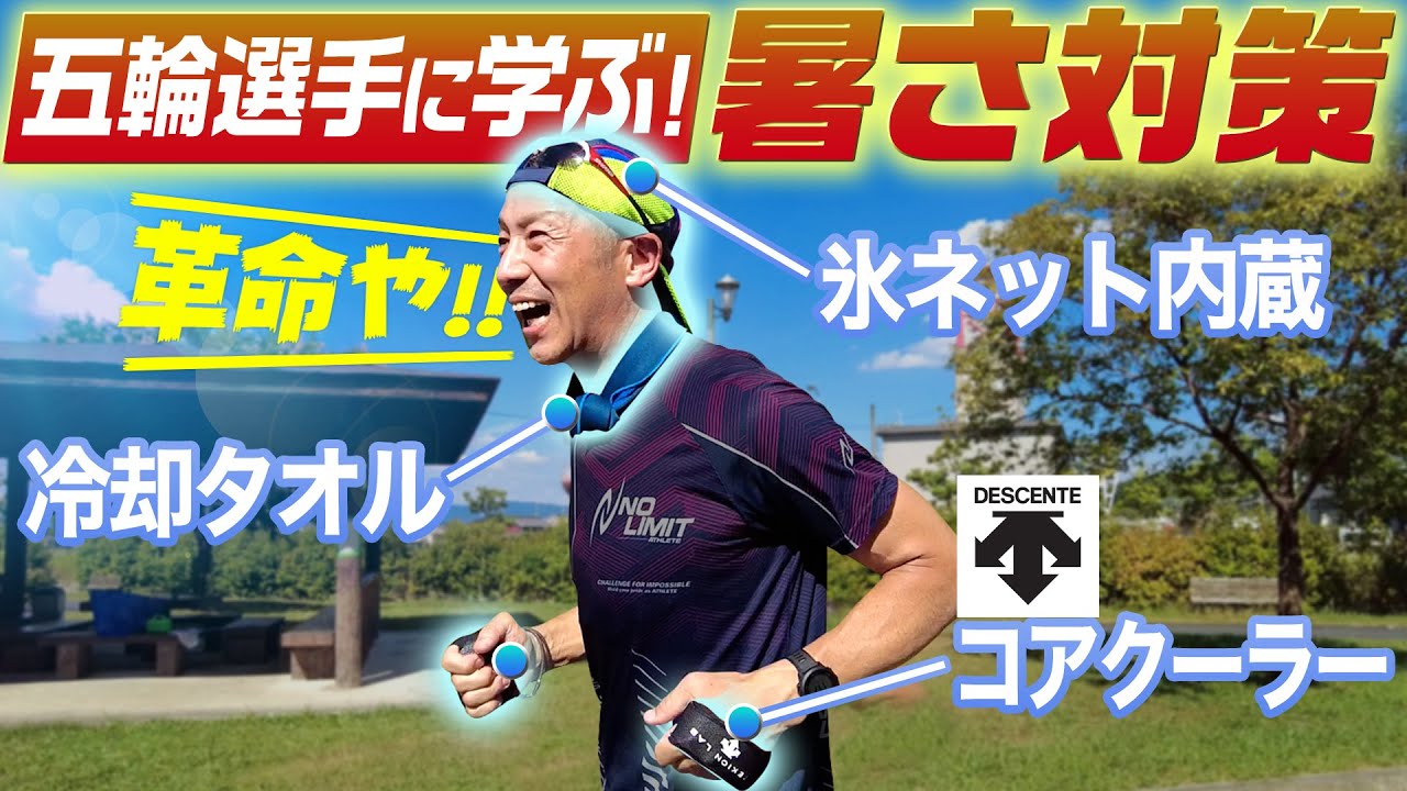 東京五輪選手に学ぶ 暑さ対策が革命的で効果抜群 芸能人youtubeまとめ