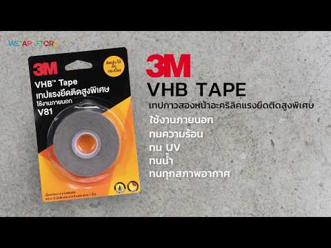 3M VHB V81 เทปกาวสองหน้าอะคริลิคแรงยึดติดสูง