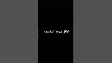 تلاوة عطرة #القرآن_الكريم #تلاوة_خاشعة #ارحقلبك #تلاوات #راحة_نفسية