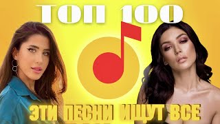 ЧАРТ ЯНДЕКС МУЗЫКА | ЛУЧШИЕ ПЕСНИ | ТОП 100 | ЭТИ ПЕСНИ ИЩУТ ВСЕ