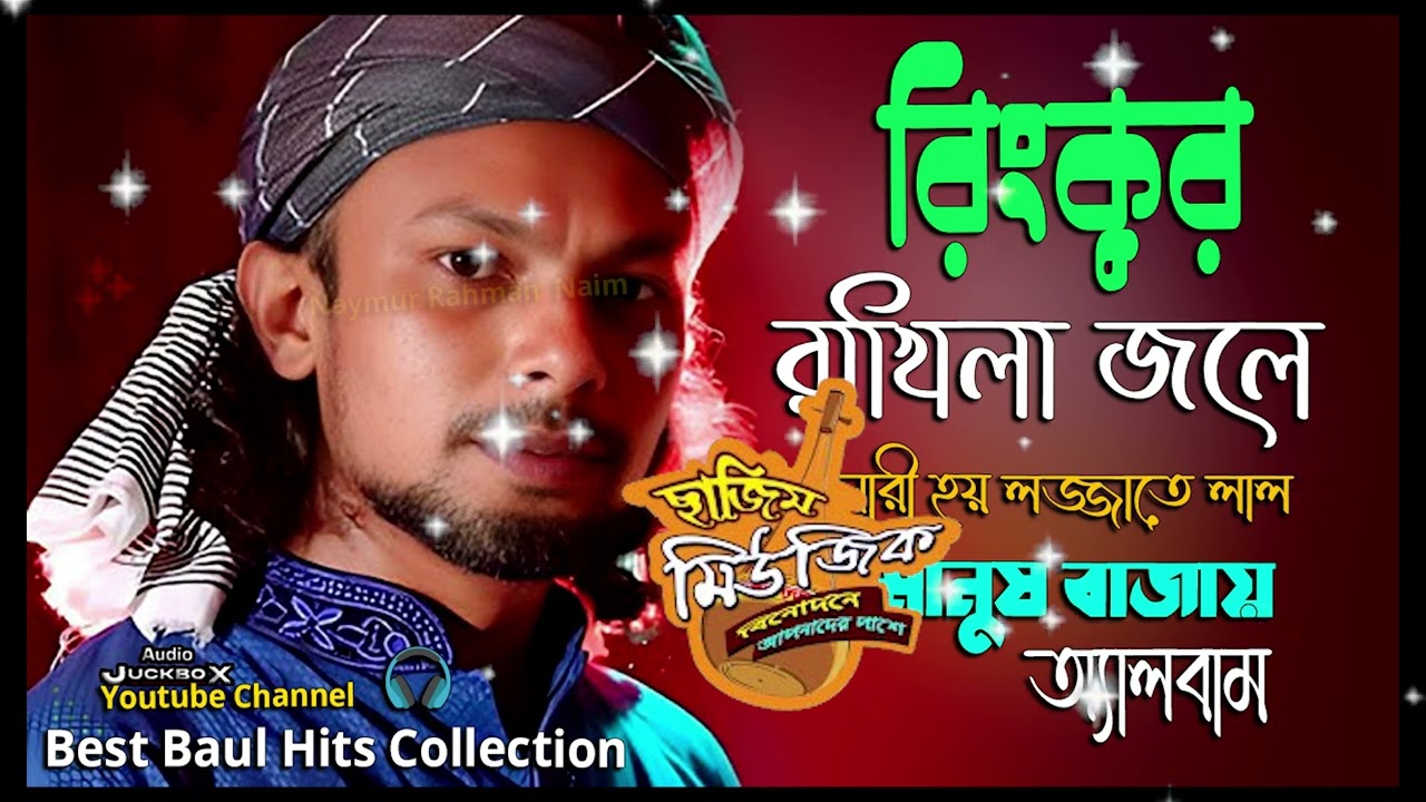 রিংকুর অডিও গান💘Best Of Rinku💘Audio Jukebox💘New Baul Folk Song Mp3💔Audio Music Album 💛New Baul Song
