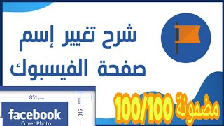 تغير إسم الصفحة علي الفيسبوك - طريقة تغير إ سم الصفحة علي الفيسبوك - تغير محتوى الصفحة علي الفيسبوك