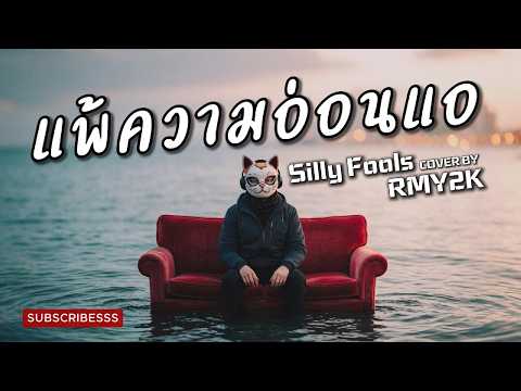แพ้ความอ่อนแอ - Silly Fools (Cover by RMY2K)