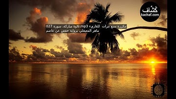 سورة النمل مكررة سبع مرات  للقاريء ماهر المعيقلي برواية حفص عن عاصم