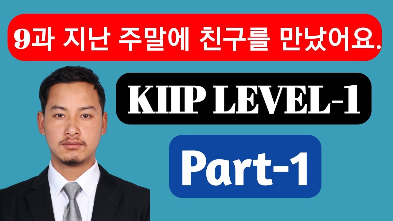 KIIP Level 1 Lesson 9 지난 주말에 친구를 만났어요 Part-1 | KIIP Korean Language Class Nepali