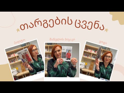 თარგების განხილვა / კერვის გაკვეთილები / კერვის ონლაინ კურსები