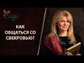 Как общаться со свекровью? Свекровь придирается, считает меня плохой женой, требует к себе внимания