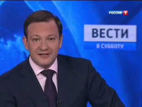 Вести россия 1 2011. Вести Россия 1. Вести в субботу Россия 1 2012. Вести Россия 1 2013. Вести в субботу с Сергеем Брилевым Россия 1.