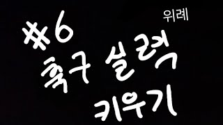 실력키우기 #축구 #축구실력키우기 #실전편 #마천 #위례 #천마 #천마풋살파크 #6일차 #실전 #풋살 (훈수환영,욕x,공부할때듣기좋은소음) #실력키우기