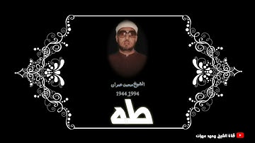 الشيخ محمد عمران ما تيسر من سورة #طه تلاوة خيالية