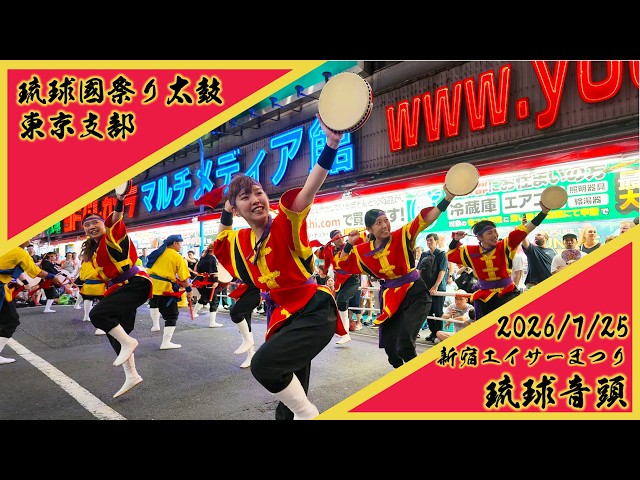 Rem　エイサー　太鼓　琉球 新宿エイサーまつり2026 「琉球音頭」琉球國祭り太鼓東京支部/ PENGIN