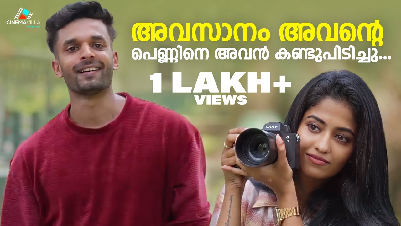 അവസാനം അവന്റെ പെണ്ണിനെ അവൻ കണ്ടുപിടിച്ചു… 😲 | Malayalam Shortfilm | Unexpected Discovery
