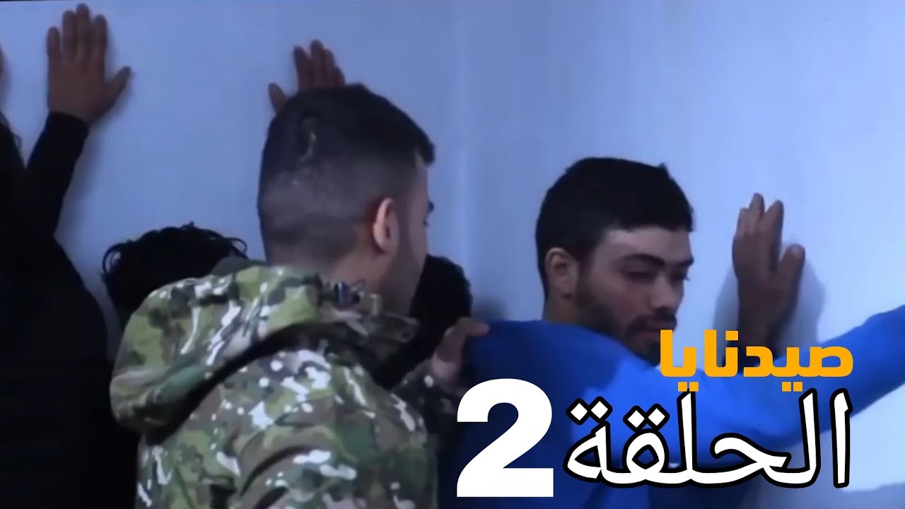 مسلسل صيدنايا الحلقة 2