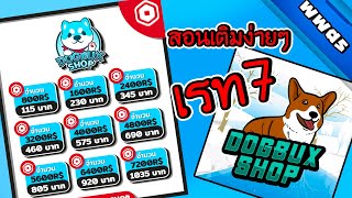 สอนเติมRobux ร้านDogbux shop rate7 ทางเพจfacebook | roblox