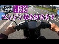 エンジン焼付く瞬間 2スト原付スクーターボアアップ samodel