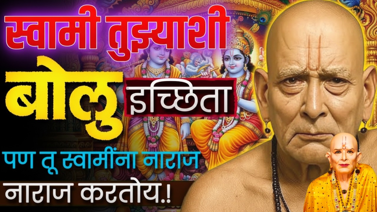 जे स्वामी सांगत आहेत ते ऐकलंस तर आयुष्य बदलेल. स्वामींचा इशारा आणि तुझं भविष्य