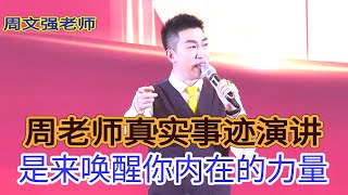 [121]周文強|周老師真實事跡演講喚醒了無數人的心中力量包括我小編希望喚醒你。